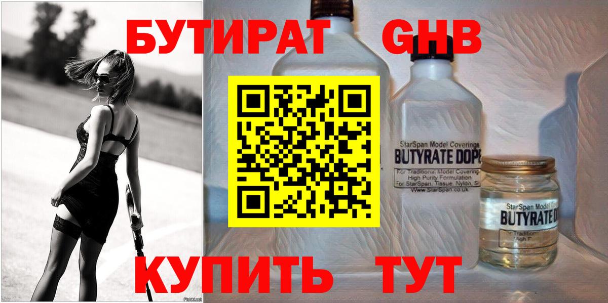 Бутират вода Черногорск