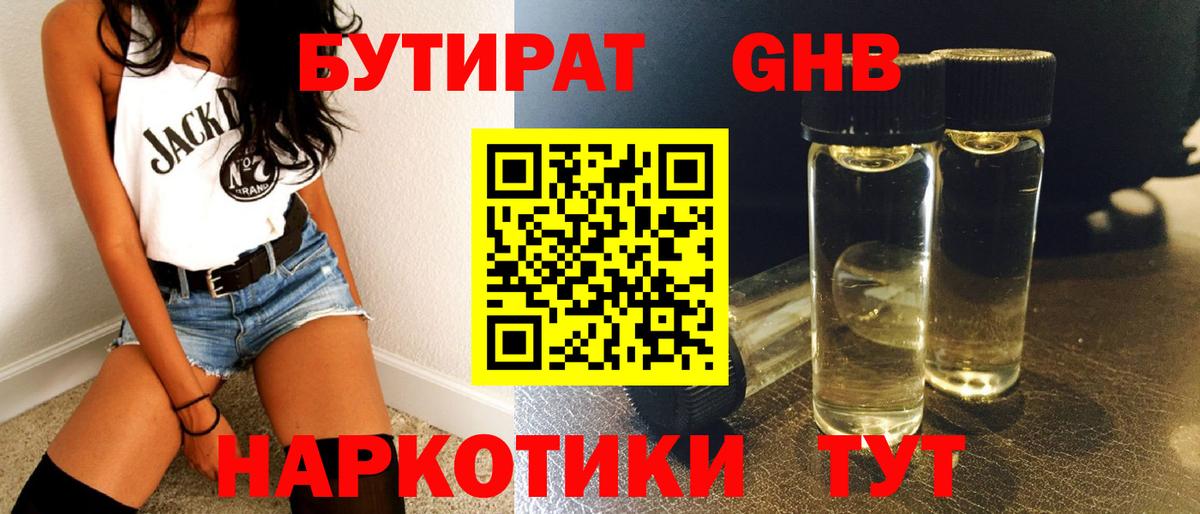 Черногорск  Бутират бутандиол  Вход с VPN 